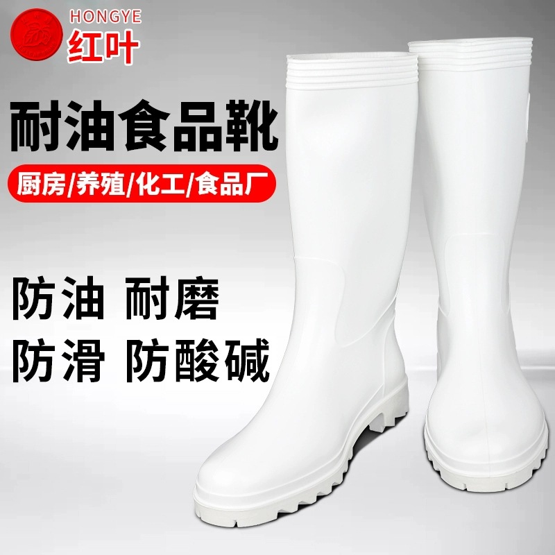 红叶牌雨靴防滑耐磨食品厂厨房卫生靴防油水靴耐酸碱防水雨鞋白色