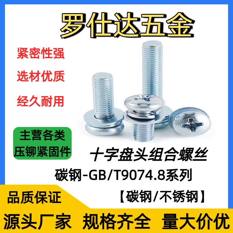 8.8级碳钢十字大盘头三组合螺丝M3/M4M5M6圆头十字平弹垫组合螺栓