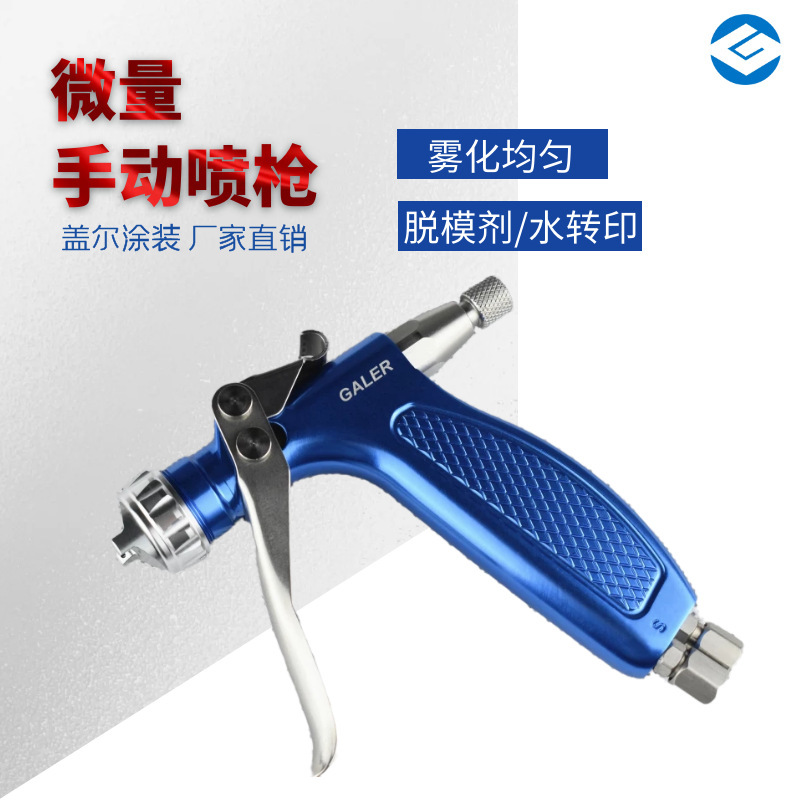 厂家供应 活化剂脱模剂手动微量喷枪 离型剂水转印小型微量喷枪