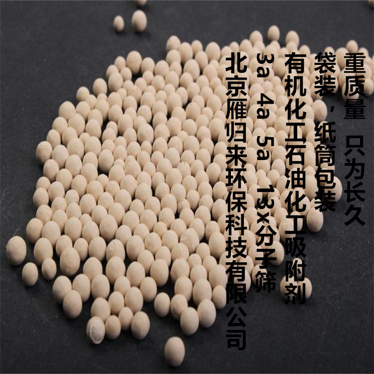 3A4A5A10x13X天津分子筛干燥空压机干燥剂加气站用球形分子筛