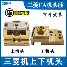 慢走丝眼模座含门板导电块座眼膜三凌机上下机头FA10S FA20垒德株