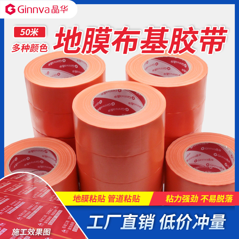 晶华彩色布基胶带防水防风胶带高粘易撕地板地砖地膜单面大卷胶带