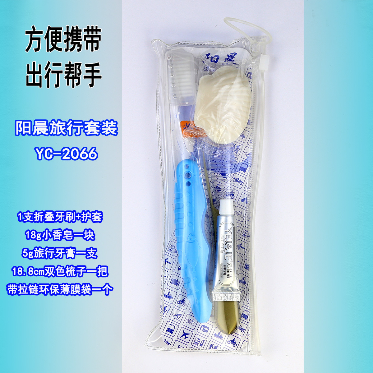 阳晨旅行套装YC2066C-3001