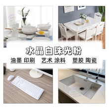人造石大理石白色珠光粉 餐桌吧台用珠光白 粗闪特闪水晶白珠光粉