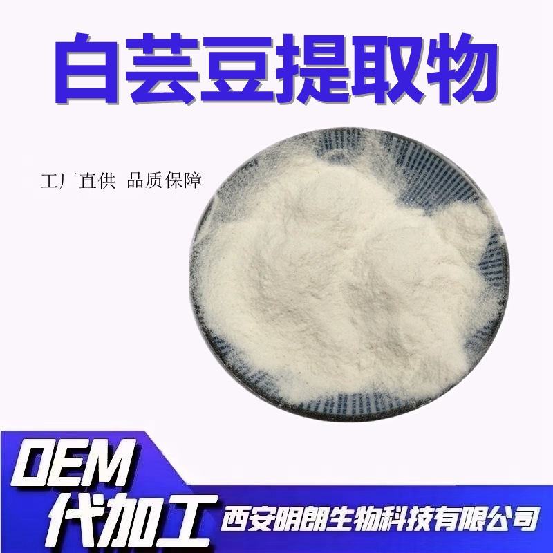 白芸豆提取物10：1 水溶性白芸豆粉菜豆素明朗生物现货
