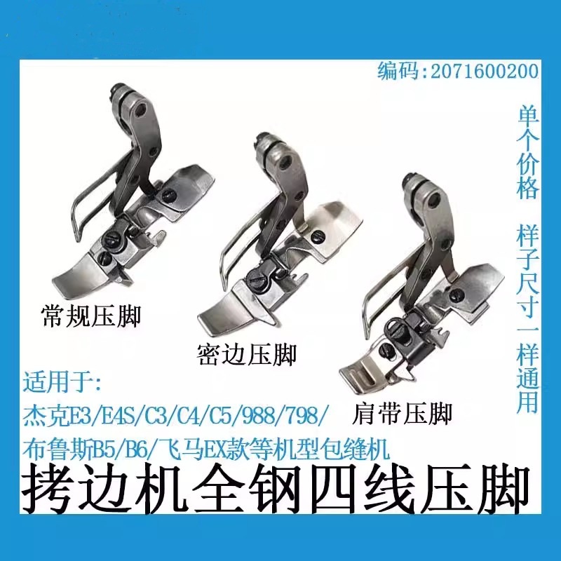 杰克C4 C5 C3飞马EX款电脑拷边机装机全钢四线压脚密边肩带窄压脚