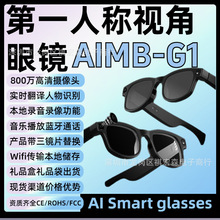外贸AiMB-G1智能眼镜拍照录像记录语音助手同声翻译800万摄像头