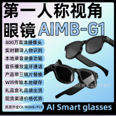 外贸AiMB-G1智能眼镜拍照录像记录语音助手同声翻译800万摄像头