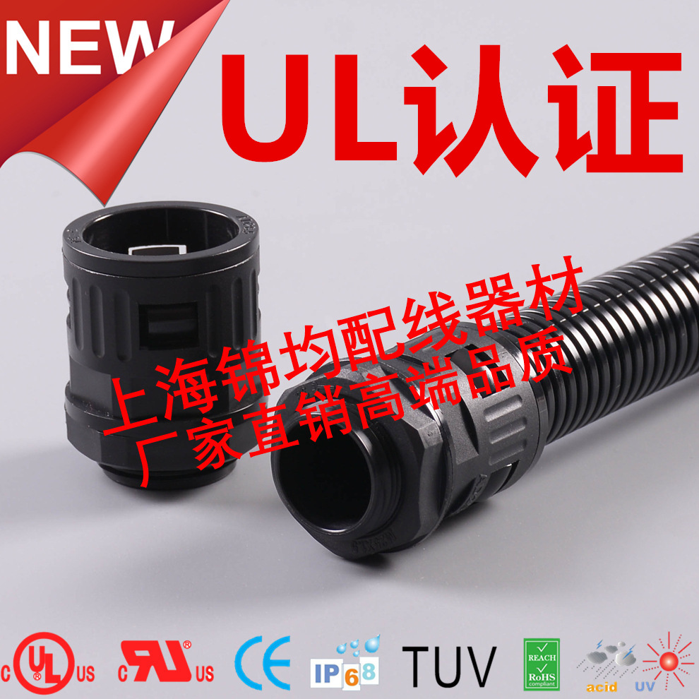 ULCE认证波纹管接头,快速尼龙软管接头,塑料防水浪管波纹软管接头