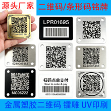 定制二维码条形码印刷铝制不锈钢金属标牌铭牌镭雕流水号打标可印