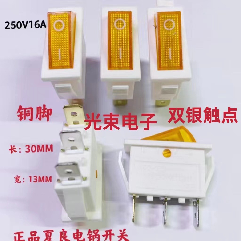 夏良牌优质电热锅开关 全铜脚双银触点带灯KCD3开关 电炒锅开关