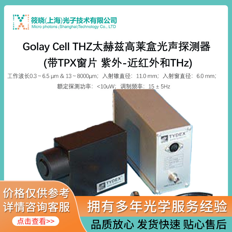 Golay Cell THZ太赫兹高莱盒光声探测器 (带TPX窗片 紫外-近红外