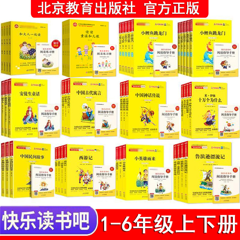 正規版の楽しい読書をしましょう。一二三四五六年級の上巻下巻北京教育出版のセットは代発できる|undefined