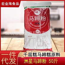 洲星牌马蹄粉50斤食用茡荠粉糕点淀粉原料大田马蹄烘焙原料 批发