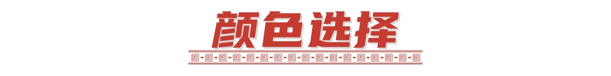 颜色选择.jpg