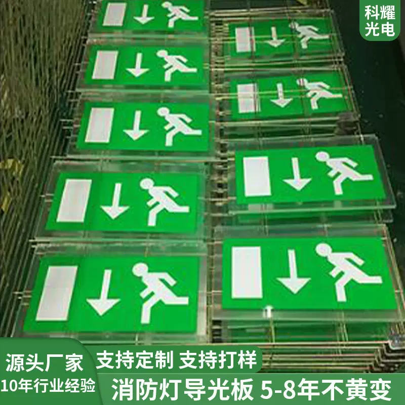 消防灯导光板LED消防应急灯导光板 标志紧急疏散出口指示导光板