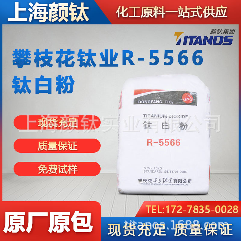 代理钛白粉R5566 一级经销商 整车直送 原厂原包 24小时在线咨询