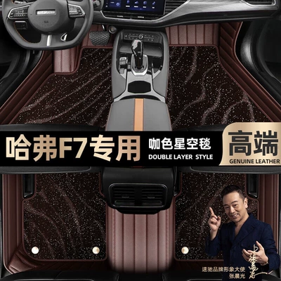Ayaqaltılar (Kovriklər) — Haval F7, Full-Coverage 19-21 Model - take-a-photo-of-the-car-model-year-and-leave-a-message-coffee-leather-coffee-starry-sky-blanket-double-layer-model