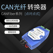 直连CAN总线转光纤转换器CAN光端机远距离CAN中继器CAN BUS fiber