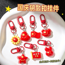 国庆树脂钥匙扣挂件十一活动纪念小礼品小学生书包爱国风装饰挂饰