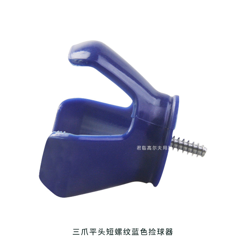 三爪平头短螺纹蓝色捡球器