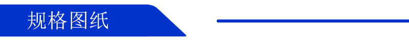 规格图纸.jpg