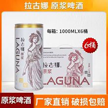 德国风味拉古娜原浆啤酒1000ml*4/6桶装整箱全麦精酿原浆大桶扎啤