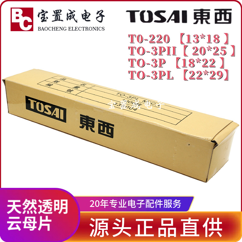 东西TOSAI 天然云母片绝缘散热片TO-3PL 22*29*0.12MM 有孔厚片