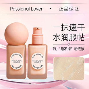 Passional Lover/PL恋火哑光持妆粉底液蹭不掉油皮轻薄官方旗舰店-阿里巴巴