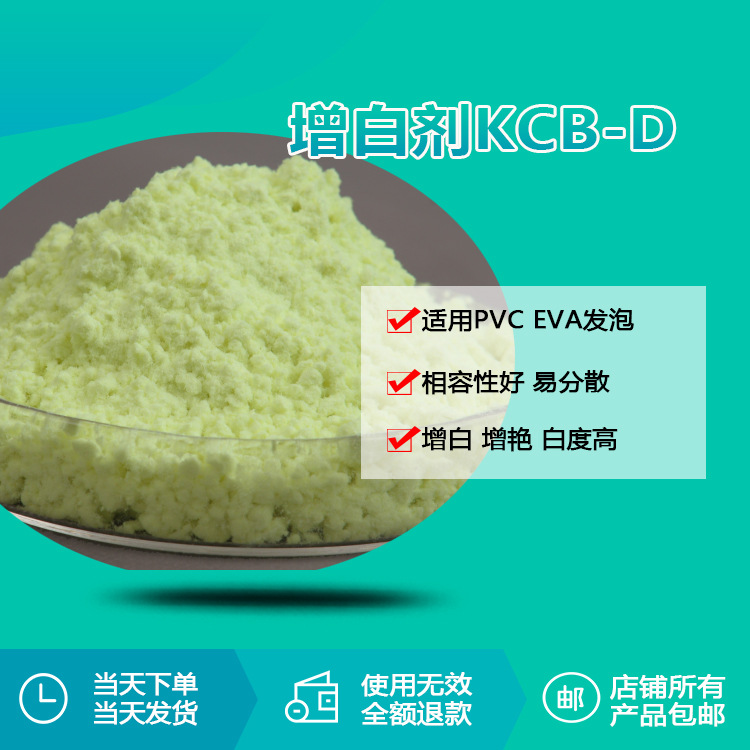 瑞奇特KCB-D荧光增白剂 PVC发泡EVAPU泡沫合成橡胶塑料薄膜增白剂