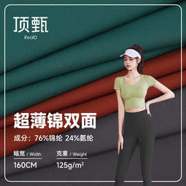 125g锦纶双面瑜伽服面料运动服健身瑜伽四面弹速干超薄锦双面