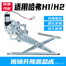 适用长城哈弗H2电动玻璃升降器总成哈弗H1车窗摇窗机升窗支架电机