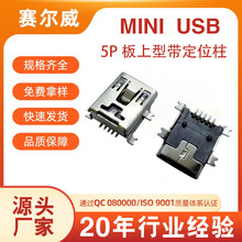 MINI USB5P母座全贴带柱贴壳铜壳LCP胶芯T型外壳 USB迷你手机接口
