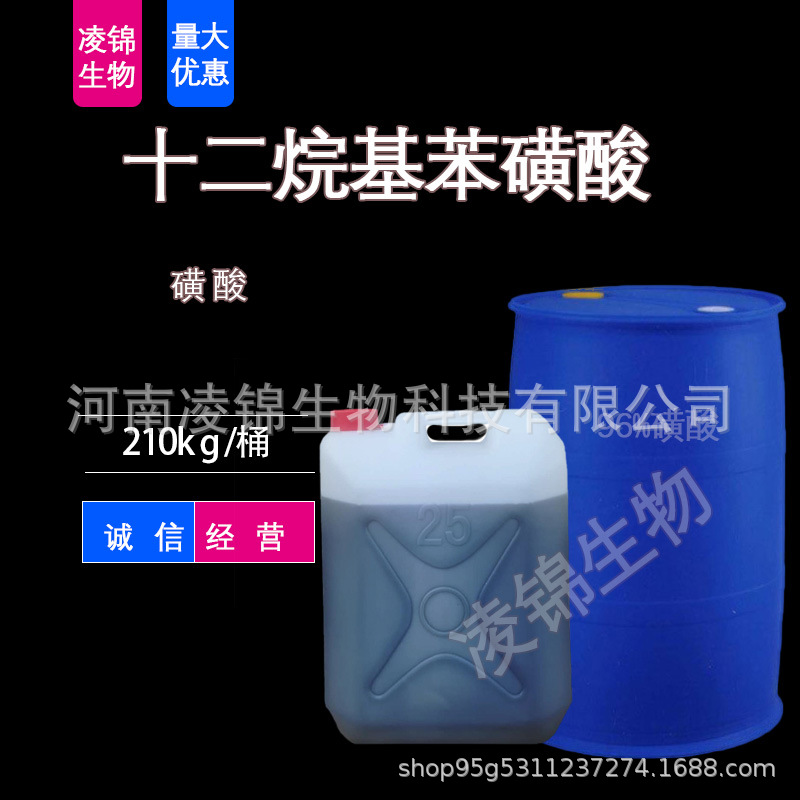 郑州现货 十二烷基苯磺酸 磺酸 烷基苯磺酸 洗涤剂洗衣液原料