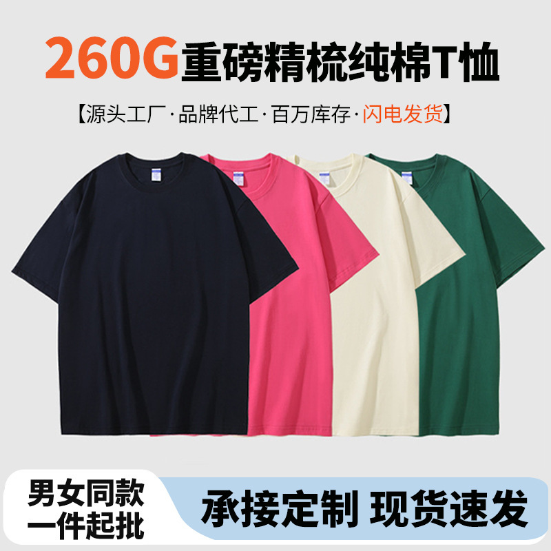 260g Japanese Heavy Long-staple Cotton Short-sleeved T-shirt Men's Loose Summer Solid Color Half-sleeved White Base Shirt Custom-made Women