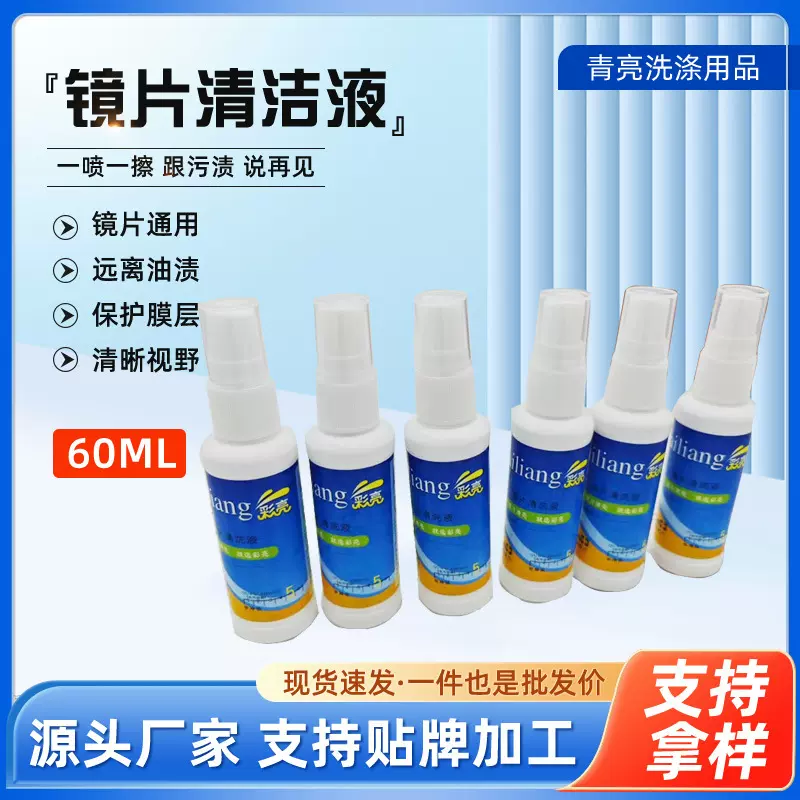 眼镜清洗液厂家加工定制镜片清洗剂可印logo眼镜水手机屏幕护理液