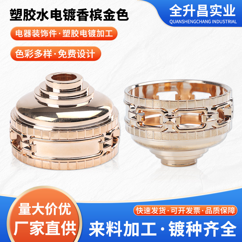 ABS塑胶香槟金色电镀加工塑胶水电镀电器电子产品外壳表面加工
