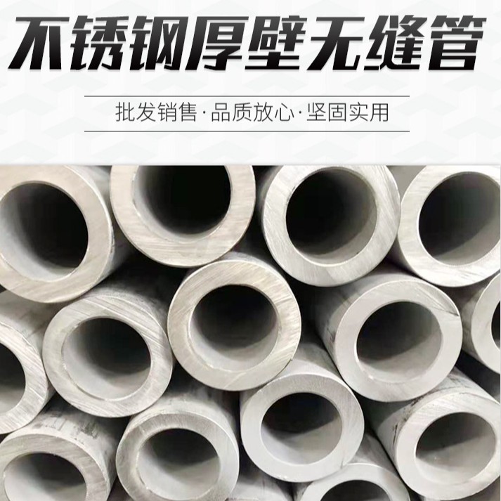 304不锈钢厚壁无缝管 大口径厚壁不锈钢管耐高温316L工业钢管加工