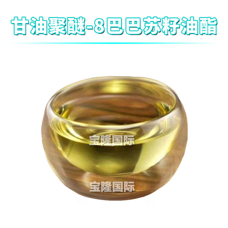 甘油聚醚-8巴巴苏籽油酯 护肤 化妆品原料 1kg