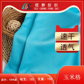 150G现货75D玉米格网布全涤针织网眼布料春夏运动服T恤网眼面料