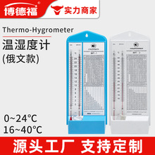 BИT-2俄罗斯温度计干湿球温度计测温度湿度俄文出口英文