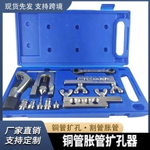 铜管扩口器偏心扩管器手动胀管器喇叭孔空调安装维修制冷专用工具