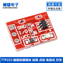 TTP223 触摸按键模块 自锁 点动 电容式 开关 单路改造