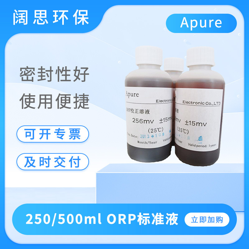 Apure校正试剂ORP缓冲液86MV/256MV氧化还原电位校正液ORP标准液