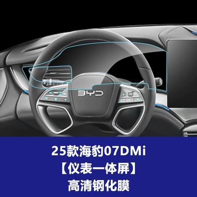 Car interior film — Tempered Film Factory Wholesale - 25-models-of-sea-lion-07dmi-instrument-integrated-screen-high-definition-tempered-film