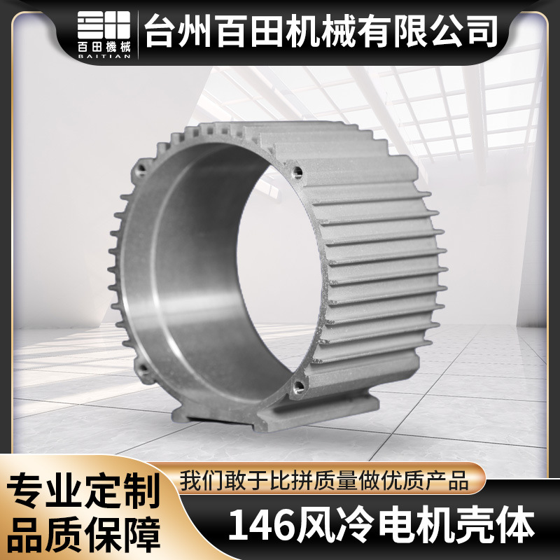 风冷机壳146电机壳 高速电摩动机机壳 电动汽车电机外壳