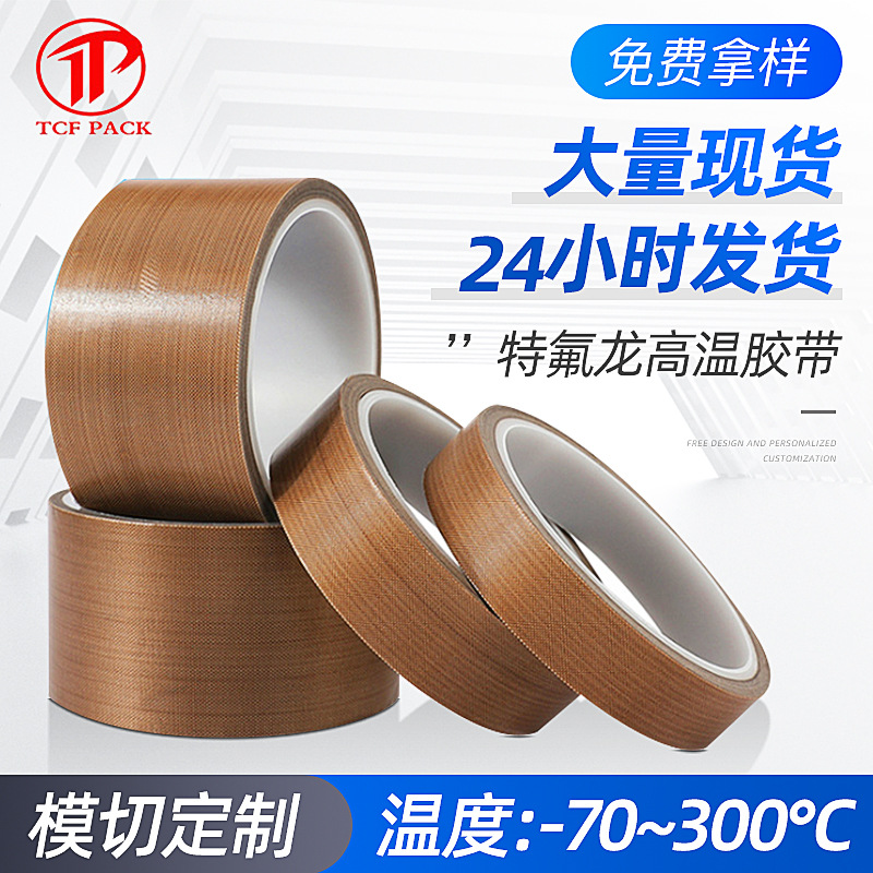 现货铁氟龙胶带特氟龙胶带耐高温隔热胶带胶布绝缘无痕胶布胶带