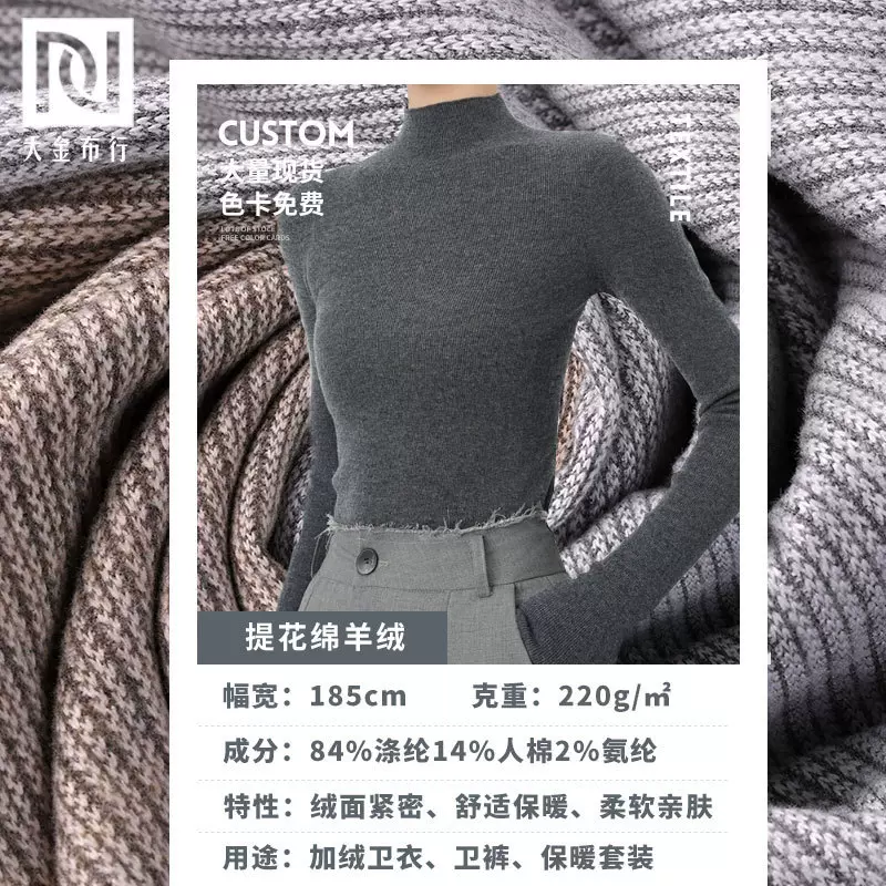 220g针织提花绵羊绒 人字肌理面料 冬季时尚保暖内衣打底衫面料