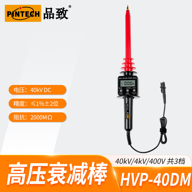 HVP-40DM，40KV/4KV/400V品致数显高压直流衰减棒