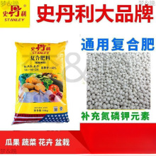 史丹利氮磷钾复合肥蔬菜家用种菜花肥料通用型有机果树盆栽缓释肥
